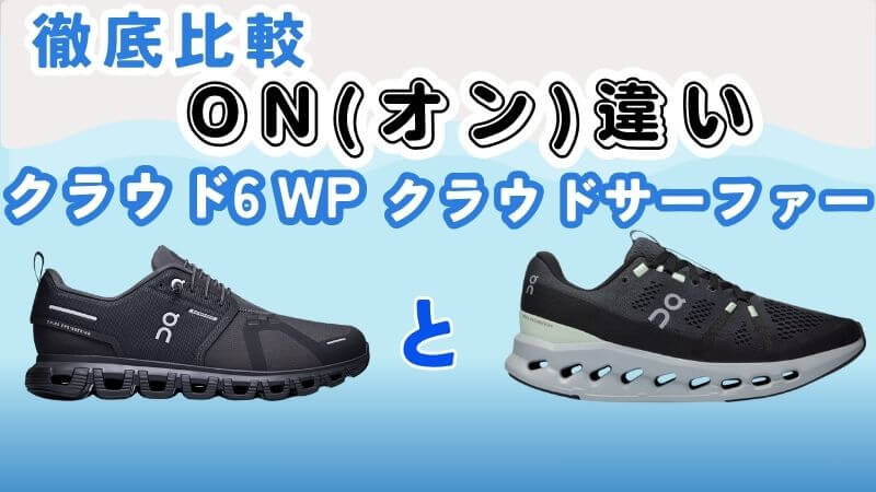 onオンクラウド6wpとサーファーの違いはシューズを履き比べた私が徹底解説