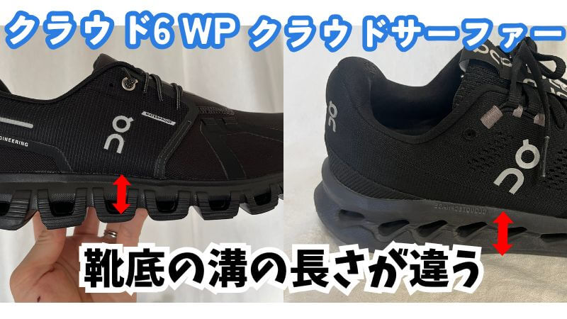 On(オン)のクラウド6WPとサーファーの溝の違い