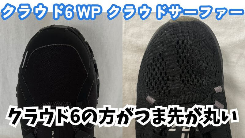 On(オン)のクラウド6WPとサーファーのつま先違い