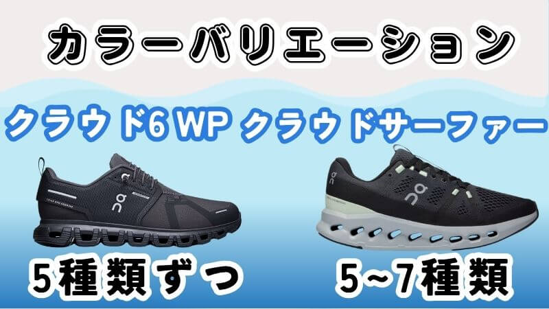On(オン)のクラウド6WPとサーファーのカラーバリエーション