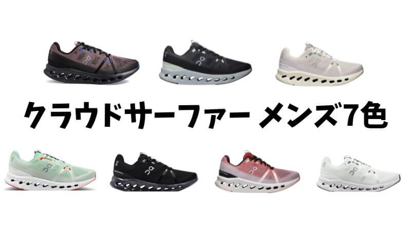 サーファーメンズカラーバリエーション