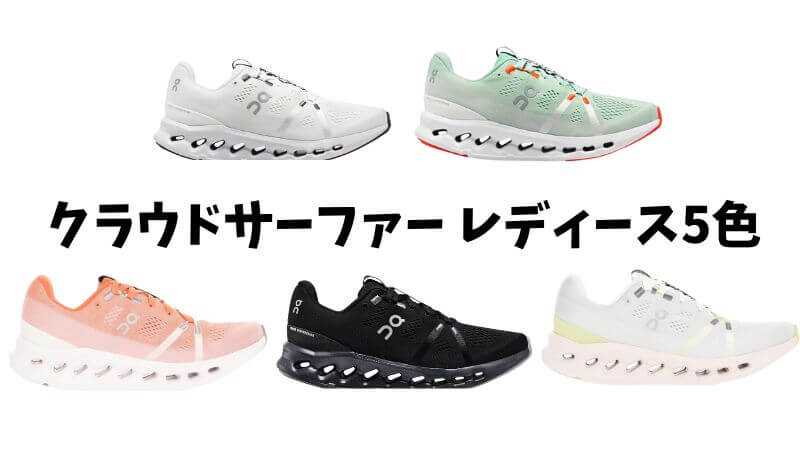 サーファーレディースカラーバリエーション