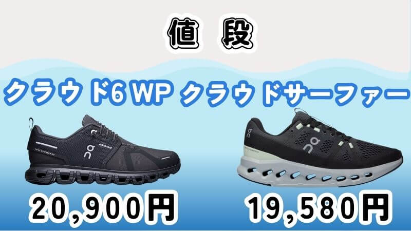 On(オン)のクラウド6WPとサーファーの値段違い