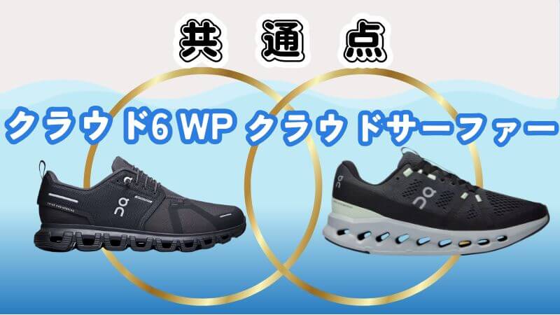 On(オン)のクラウド6WPとサーファーの共通点