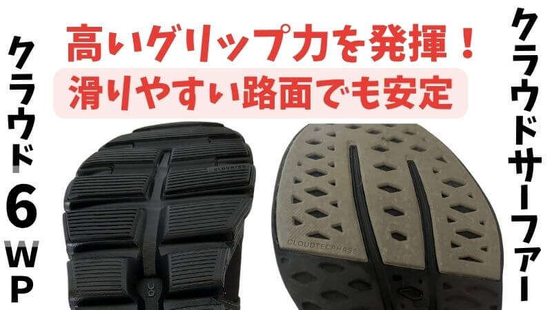 On(オン)のクラウド6WPとサーファーのグリップ力