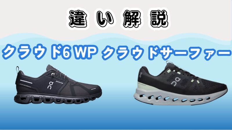 On(オン)のクラウド6WPとサーファーの違い8つ