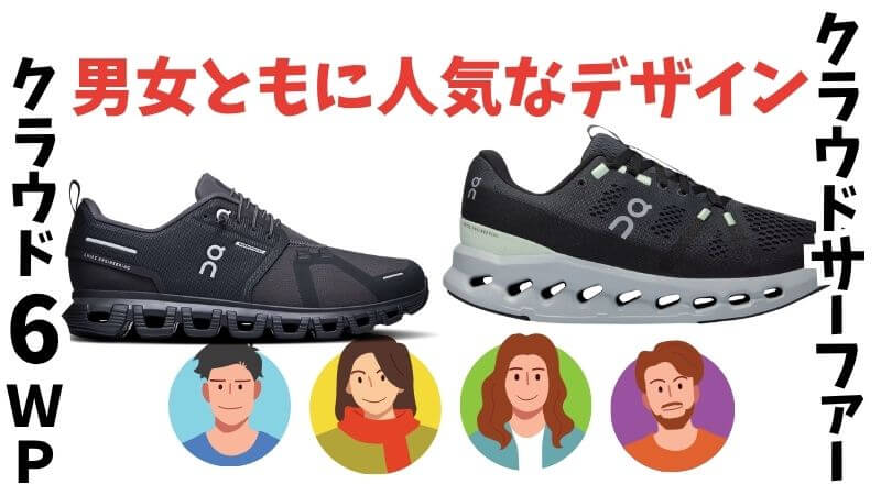 On(オン)のクラウド6WPとサーファーの人気なデザイン