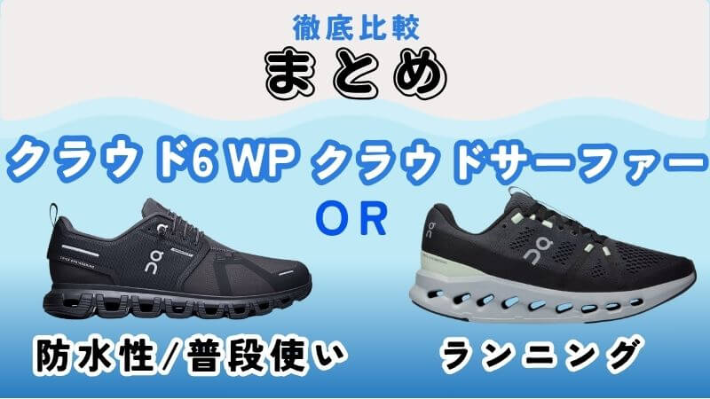 On(オン)のクラウド6WPとサーファーのまとめ