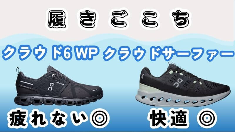 サーファー履き心地