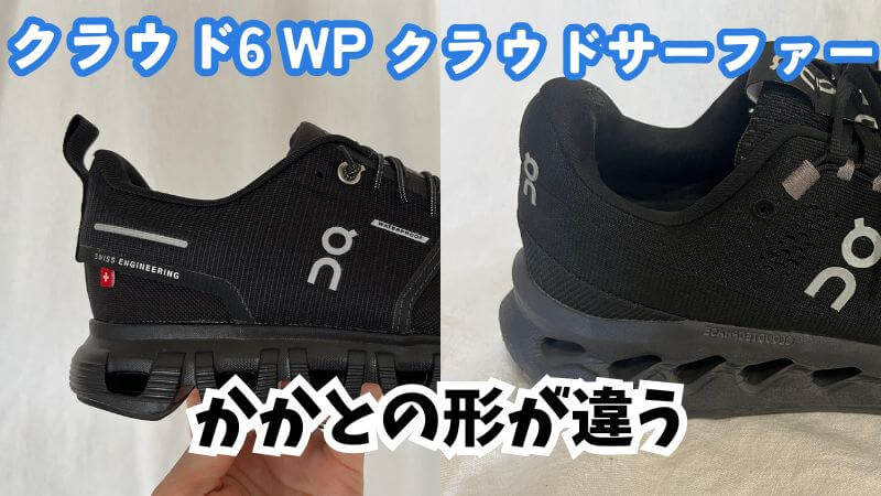 On(オン)のクラウド6WPとサーファーのかかとの形状