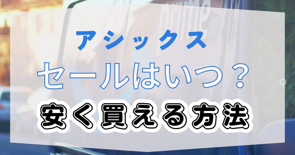 Amazonのアシックスセールいつ？