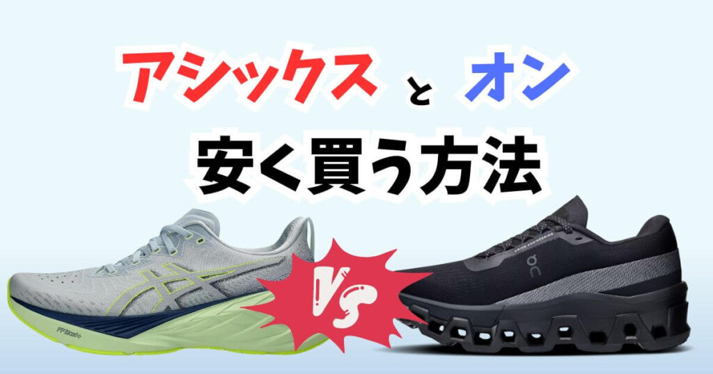 アシックスとオンを安く買う方法