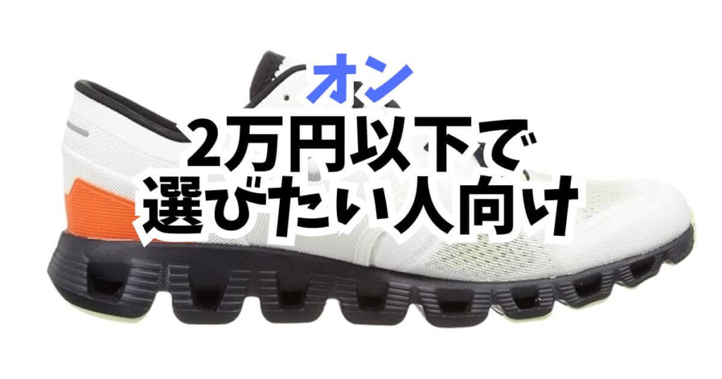 2万円以下で選びたい人向け