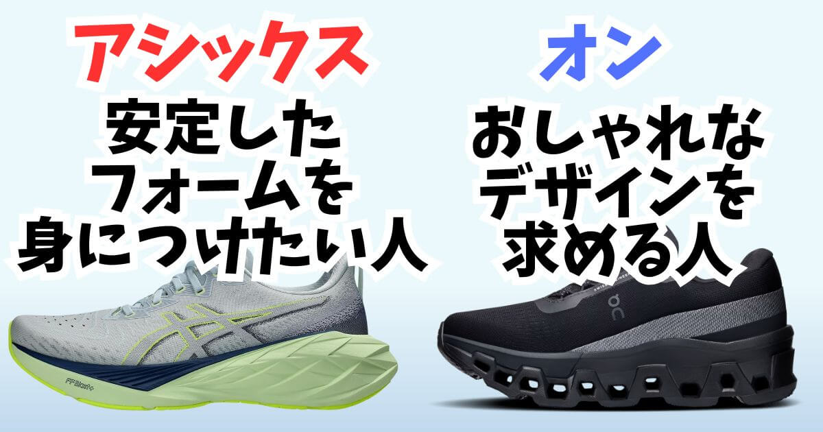 まとめ:アシックスは安定したフォームを身につけたい人におすすめ、オンはおしゃれなデザインを求める人におすすめ