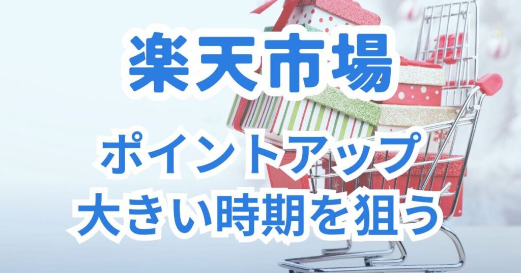 楽天市場：ポイントアップの大きい時期を狙う