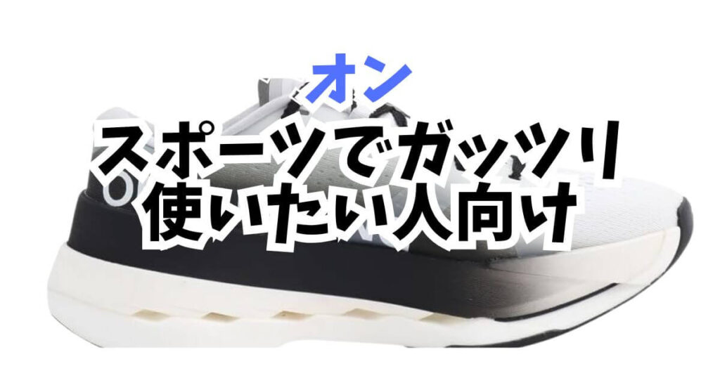 スポーツでガッツリ使いたい人向け