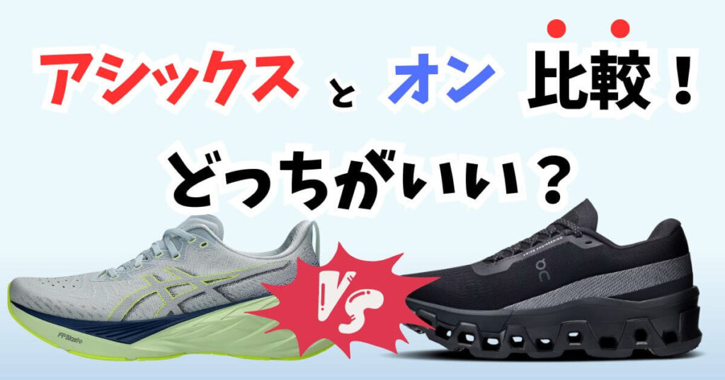 アシックスとオンの違いを比較！どっちがいい？