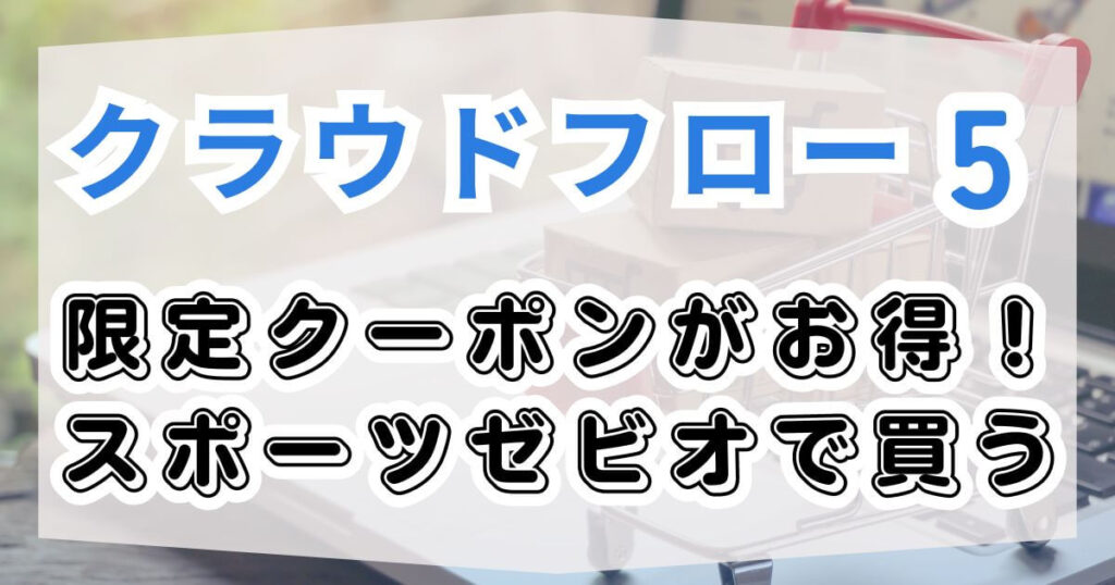 限定クーポンがお得なスポーツゼビオで買う