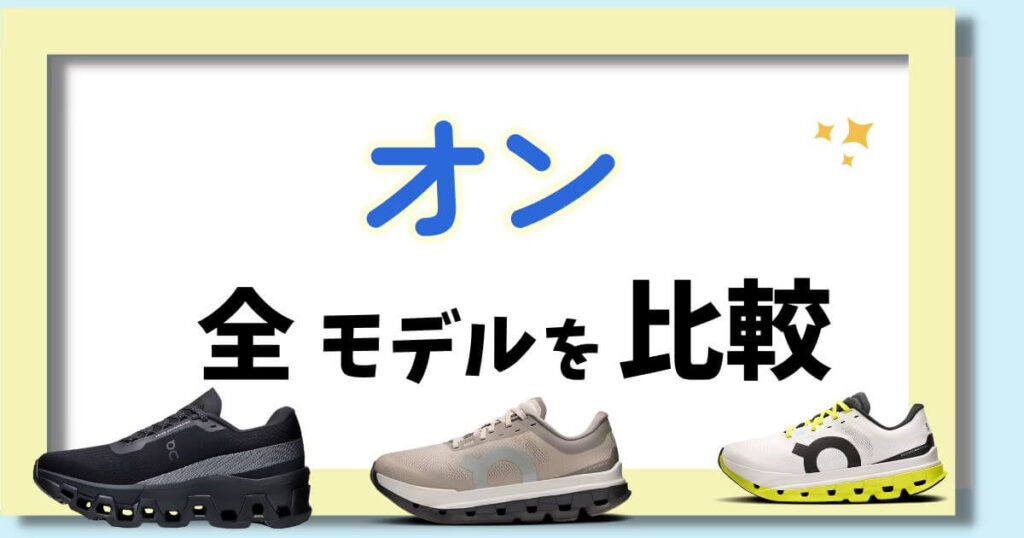 オンのランニングシューズ全モデル比較