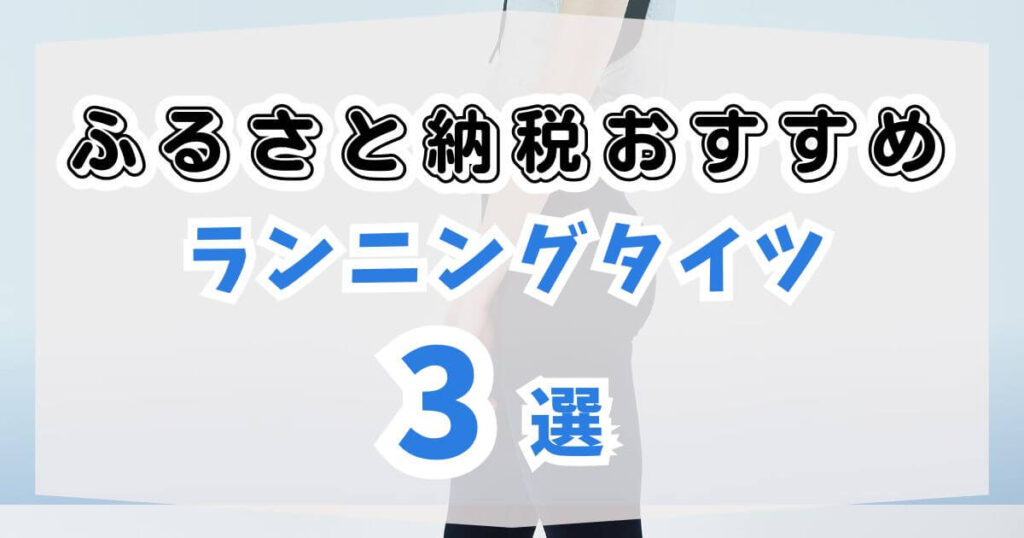 ふるさと納税！おすすめランニングタイツ