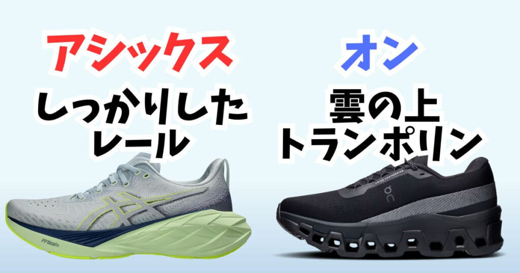 アシックス・オン履き心地の違い
