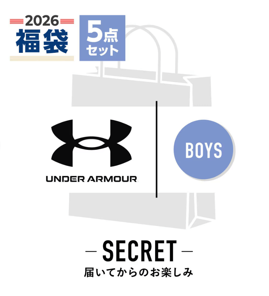 アンダーアーマー ボーイズ 福袋