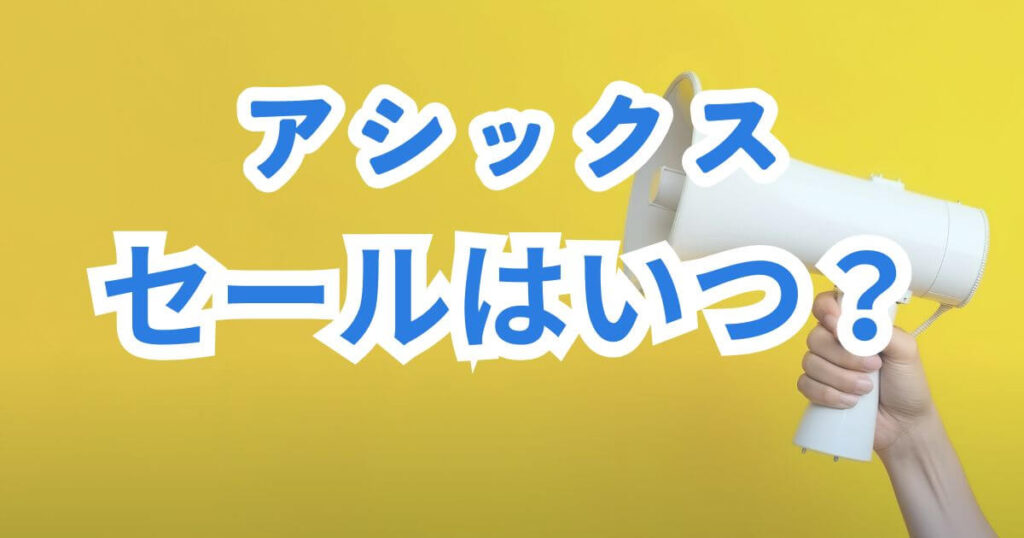 アシックスセールはいつ？
