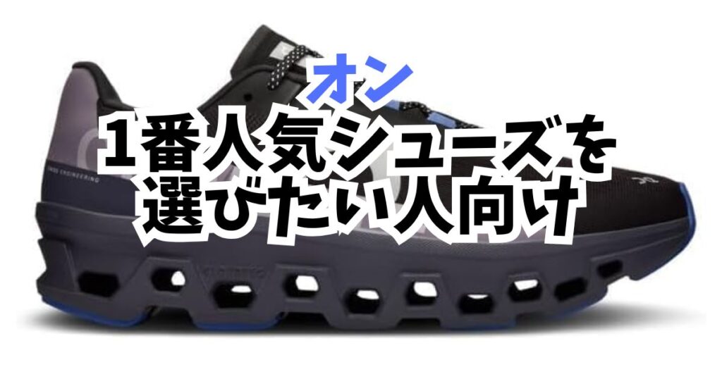1番人気シューズを選びたい人向け