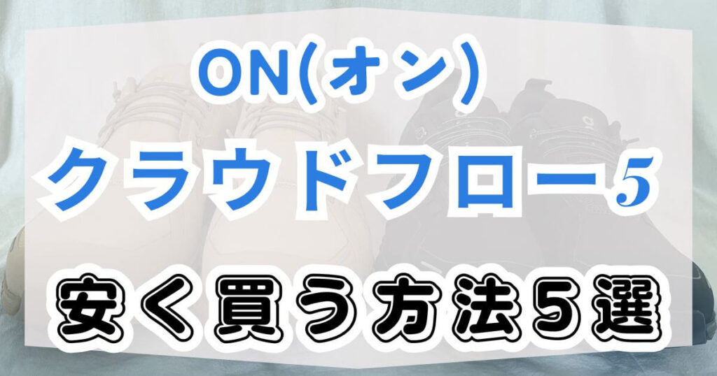 On(オン)クラウドフロー5安く買う方法5選