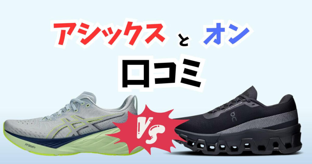 アシックスとオンの口コミ