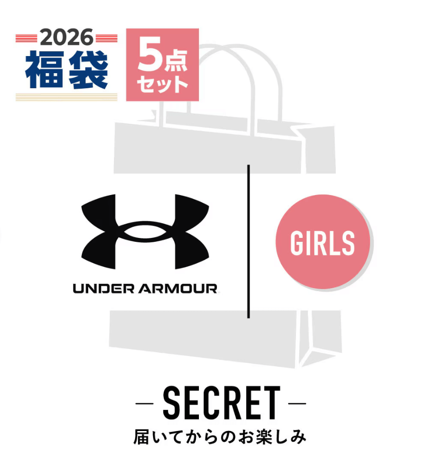 アンダーアーマー ガールズ 福袋