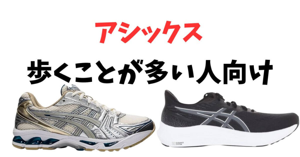 歩くことが多い人向け