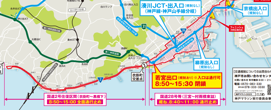 国道2号線往路区間(衣掛町〜黒橋下)と国道28号線(三宮~村雨橋東詰)が8:40~15:00ごろまで閉鎖