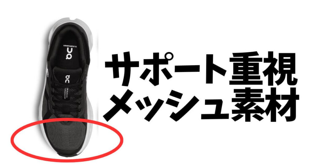 サポート重視のメッシュ素材