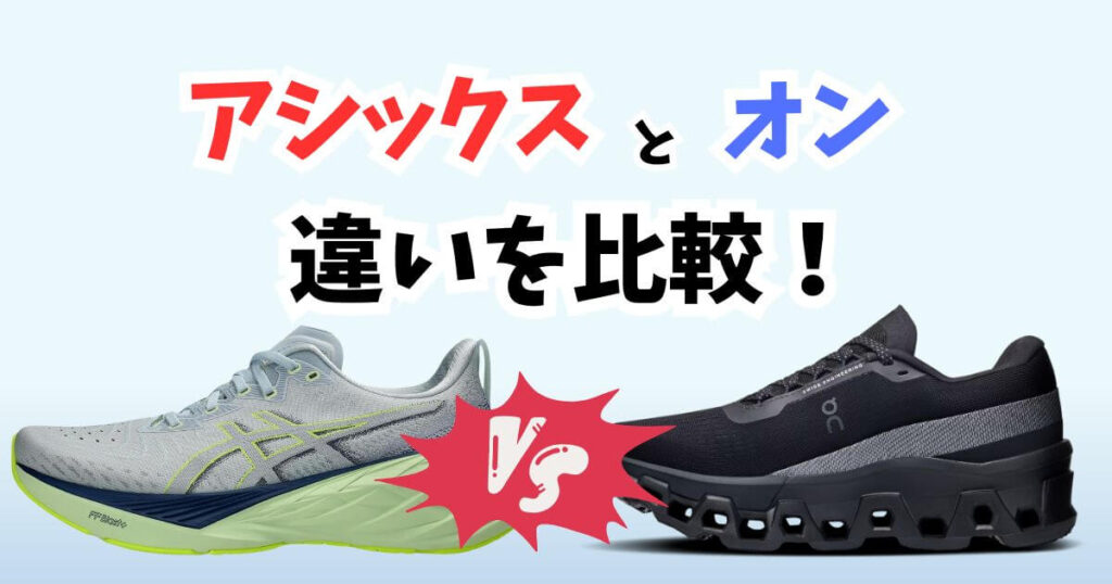 アシックスとオンと違いを比較