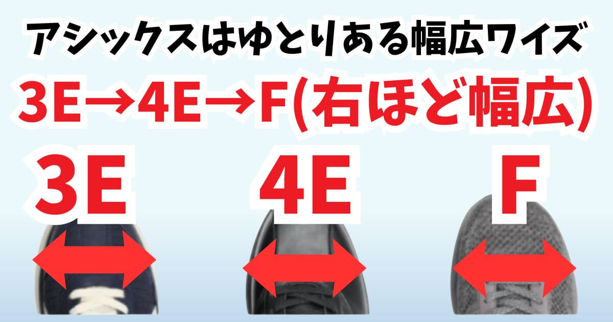 アシックスはゆとりある幅広ワイズ