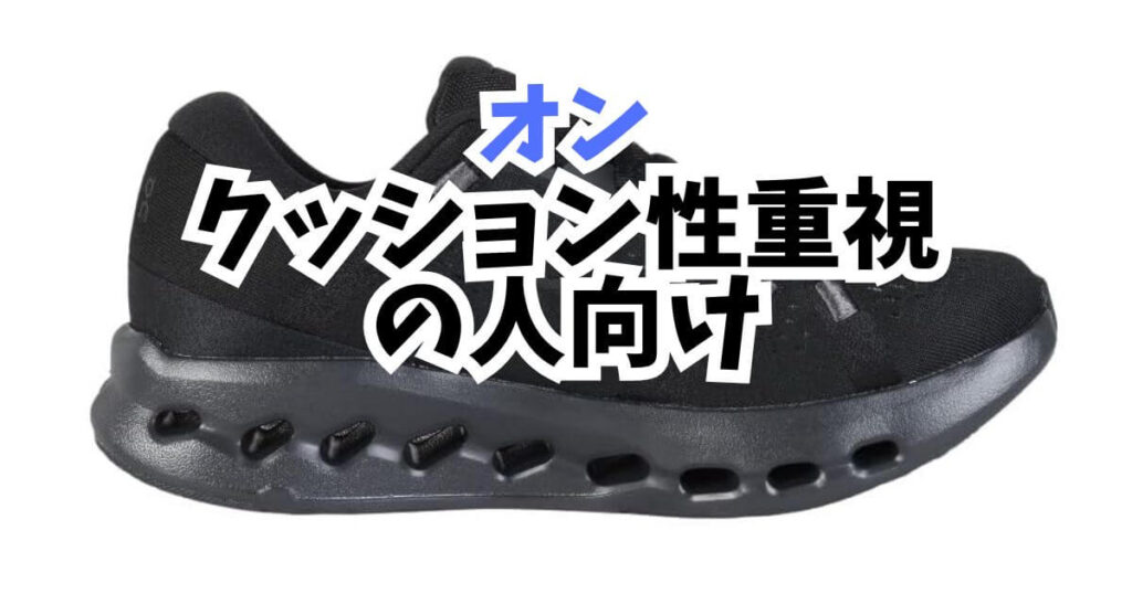 クッション性重視の人向け