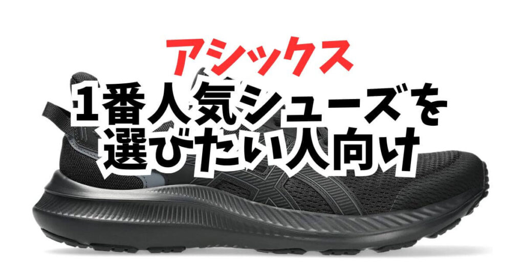 アシックス1番人気シューズを 選びたい人向け