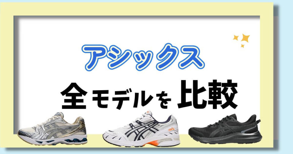 アシックス全モデルを比較