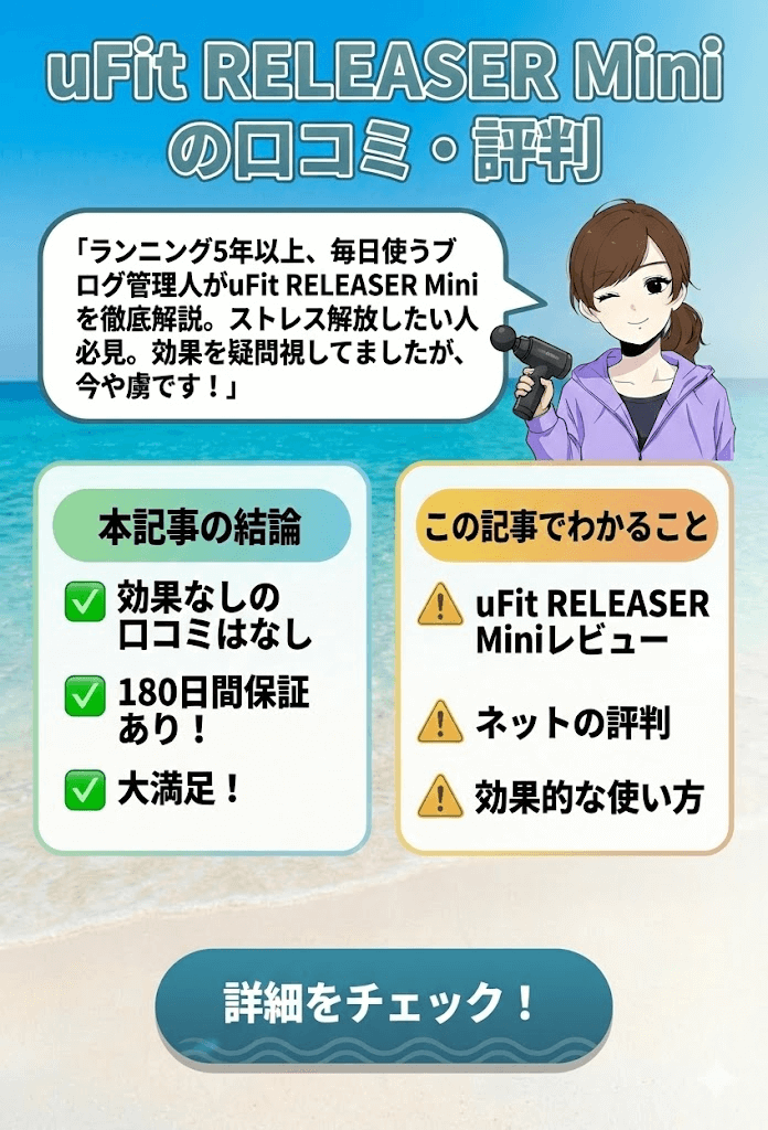 uFit RELEASER Miniの口コミ・評判結論
