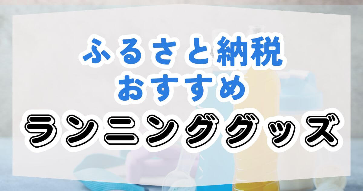 ふるさと納税！おすすめランニンググッズを紹介
