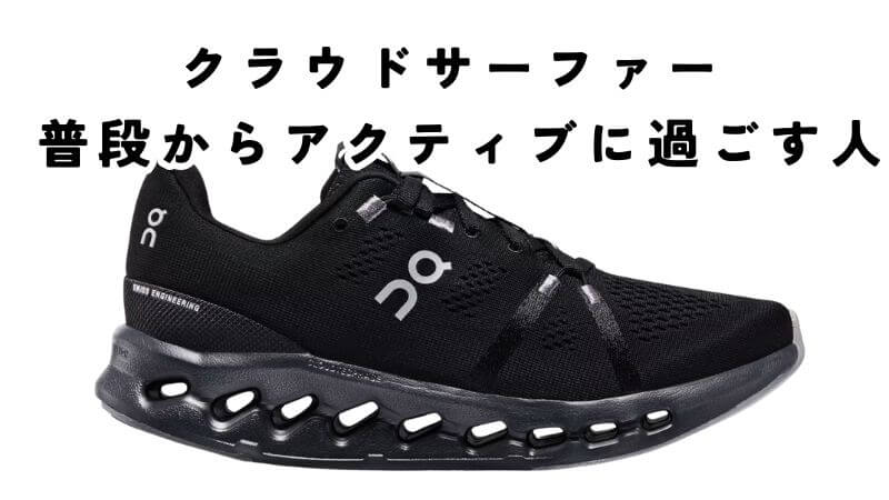 クラウドサーファーがおすすめな人 普段からアクティブに過ごす人