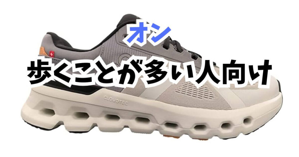 歩くことが多い人向け