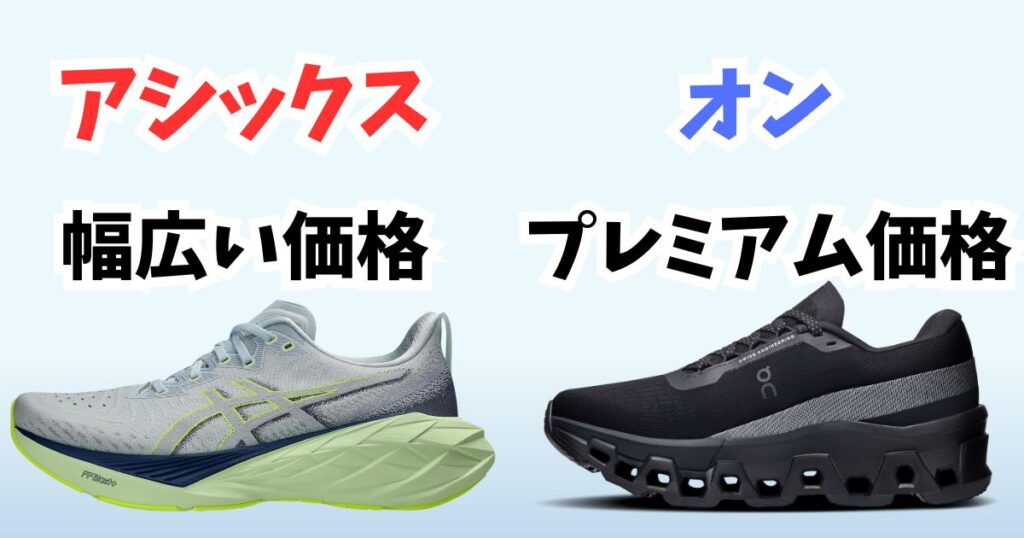 アシックスオン:価格帯