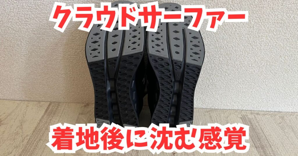 着地後に沈むようなクッション性を感じるシューズ