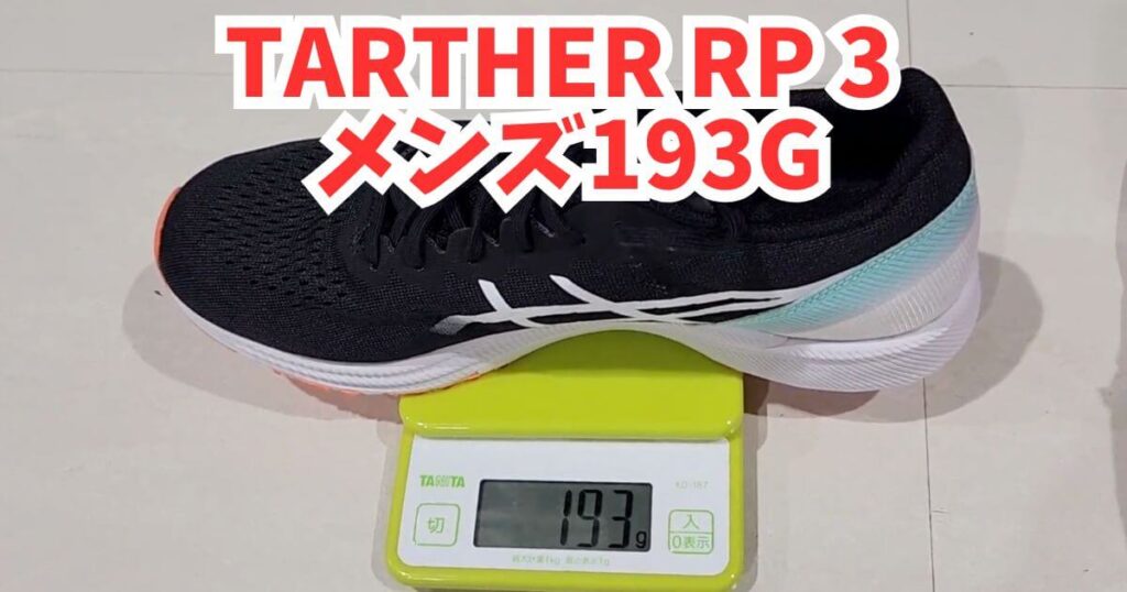 TARTHER (ターサー)RP 3のメンズを実際に測定したところメンズは193g。