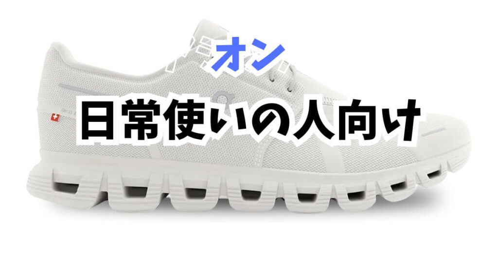 日常使いの人向け
