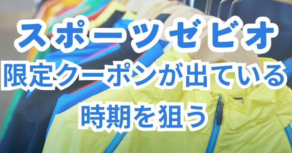 スポーツゼビオ:限定クーポンが出ている時期を狙う