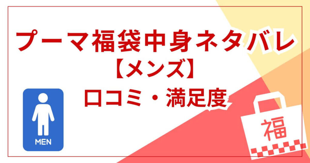 【メンズ】福袋の中身と口コミ・満足度