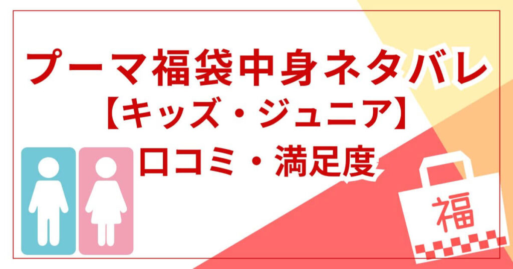 【キッズ・ジュニア】福袋の中身と口コミ・満足度
